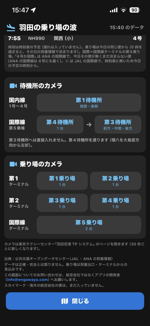 羽田の待機所と乗り場のカメラへの入口。