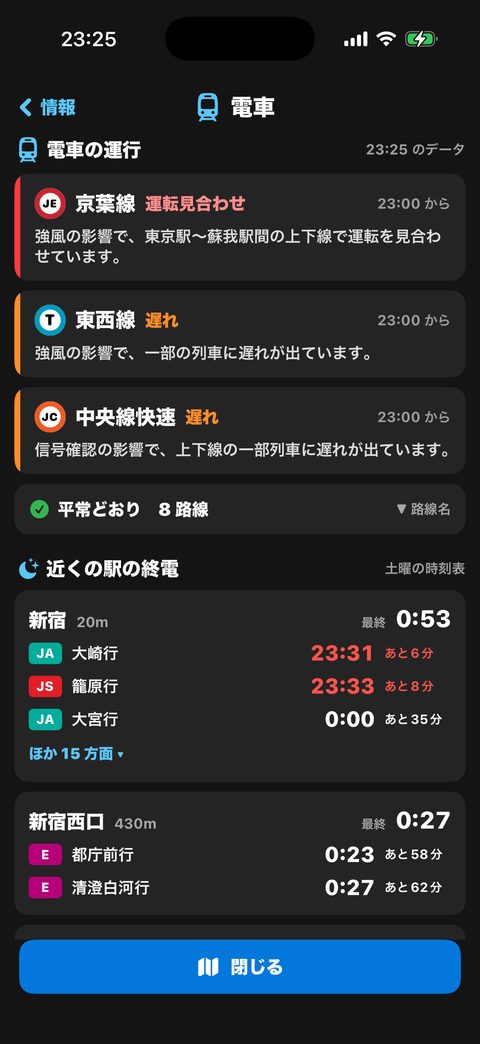 電車の運行の一覧。京葉線の運転見合わせ、東西線の遅れ、近くの駅の終電。