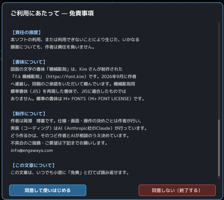 K'Ad蔵人を開いたときの「ご利用にあたって — 免責事項」の窓。【書体について】の節に、図面の文字の書体「機械彫刻」は Kim さんが制作された「f.k 機械彫刻」（https://font.kim）で、2026年9月に作者へ連絡し同梱のご承諾をいただいて積んでいる、と書かれている。