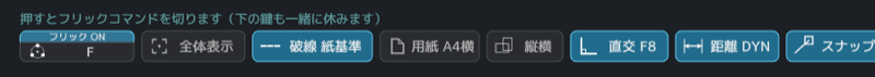画面右下の札の列。いちばん左の札だけが上下二段になっていて、上に青く「フリック ON」、下に円に並ぶ札の絵と鍵の名前「F」が出ている。右へ全体表示、破線 紙基準、用紙 A4横、縦横、直交 F8 と札が並ぶ。