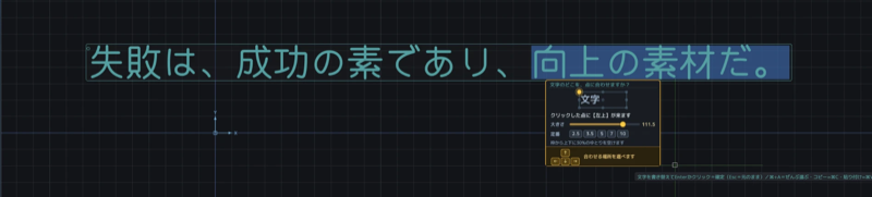 図面に置いた「失敗は、成功の素であり、向上の素材だ。」という一行を編集しているところ。前半は水色の文字のままで、「向上の素材だ。」の部分だけが青い帯で覆われている＝マウスで引いて選んだ範囲。右下に、文字を点のどこに合わせるかを選ぶ小さな板が出ている。