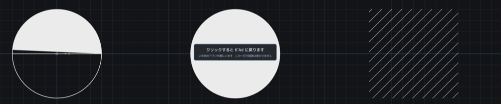 K'Adの画面。左に上半分が塗られた丸（コンセント）、中央に塗りつぶされた丸（点滅器）、右に斜線の模様で塗られた四角。左と中央は面として塗られ、右の斜線模様は今までどおり線で描かれている。