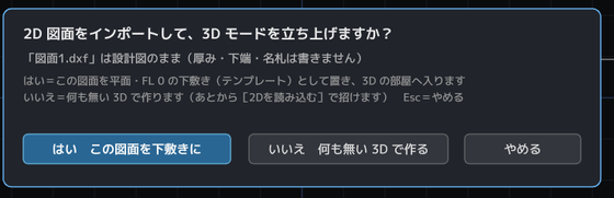 「2D 図面をインポートして、3D モードを立ち上げますか？」という問いの板。
              「はい この図面を下敷きに」「いいえ 何も無い 3D で作る」「やめる」の三つのボタンが並んでいる。