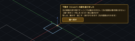 3D の画面で下敷きの四角を押したところ。四角が青くなり、すぐ脇に琥珀色の札が浮いている。
              札には「下敷きの線を選びました／元の図面の持ち物です＝ここでは動かせません（元の図面は書き換えません）」と、
              ［器へ写す］のボタンがある。