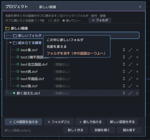 プロジェクトの板。いちばん上にプロジェクト名、その下にフォルダ、フォルダの中に図面が罫線でぶら下がっている。フォルダの行を右クリックして、この中に新しいフォルダ・名前を変える・フォルダを消す、の三つの献立が出ている。