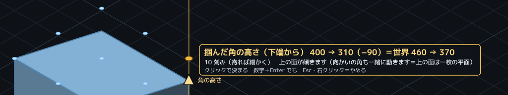箱の角の高さを引いている間に出る札。「掴んだ角の高さ（下端から） 400 → 310（−90）＝世界 460 → 370」と書かれ、その下に 10 刻みで、クリックで決まる、と案内が続く。
