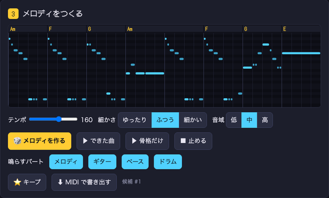 MIDI工房の画面。Am・F・G・E などのコードの上に、水色の音符がピアノロールで並び、その下にテンポ・細かさ・音域の切り替えと、「メロディを作る」「できた曲」「骨格だけ」の押しボタンがある。